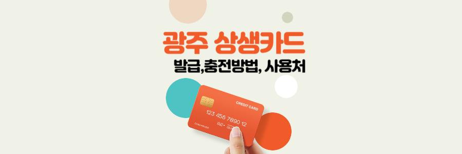 광주 상생카드 1