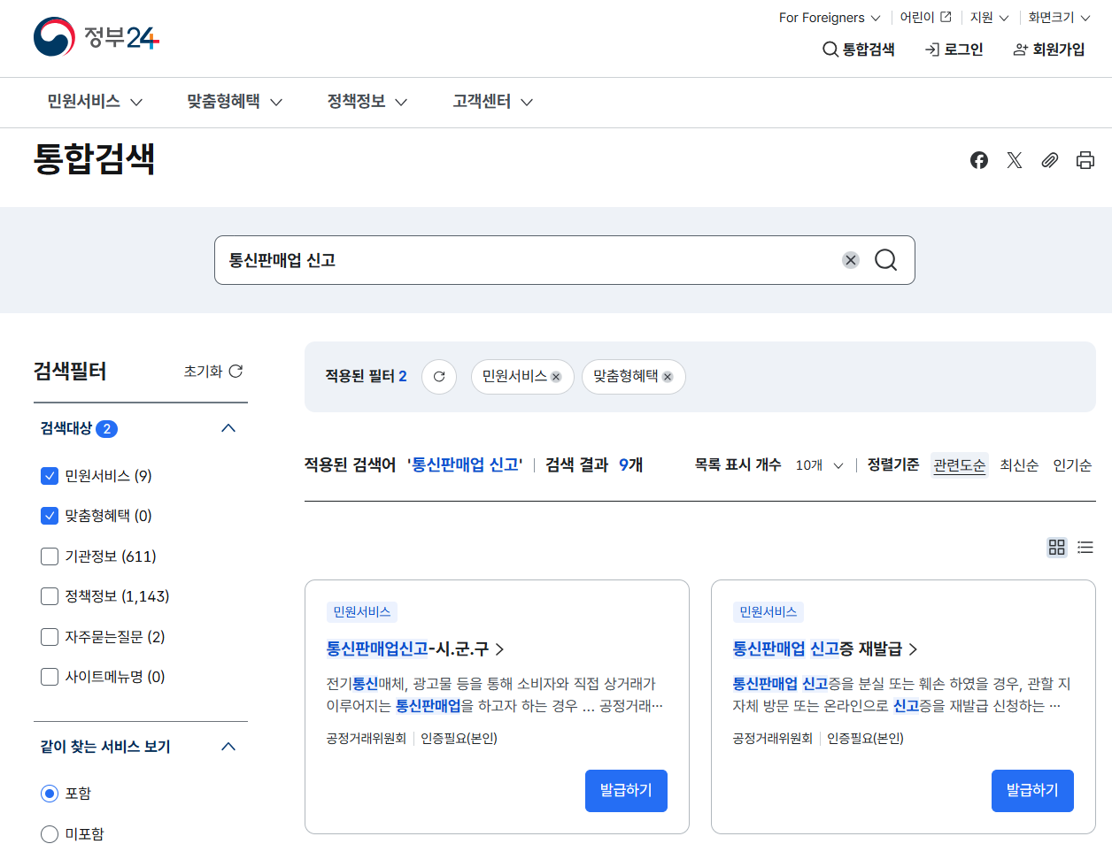 정부24통신판매업신고화면