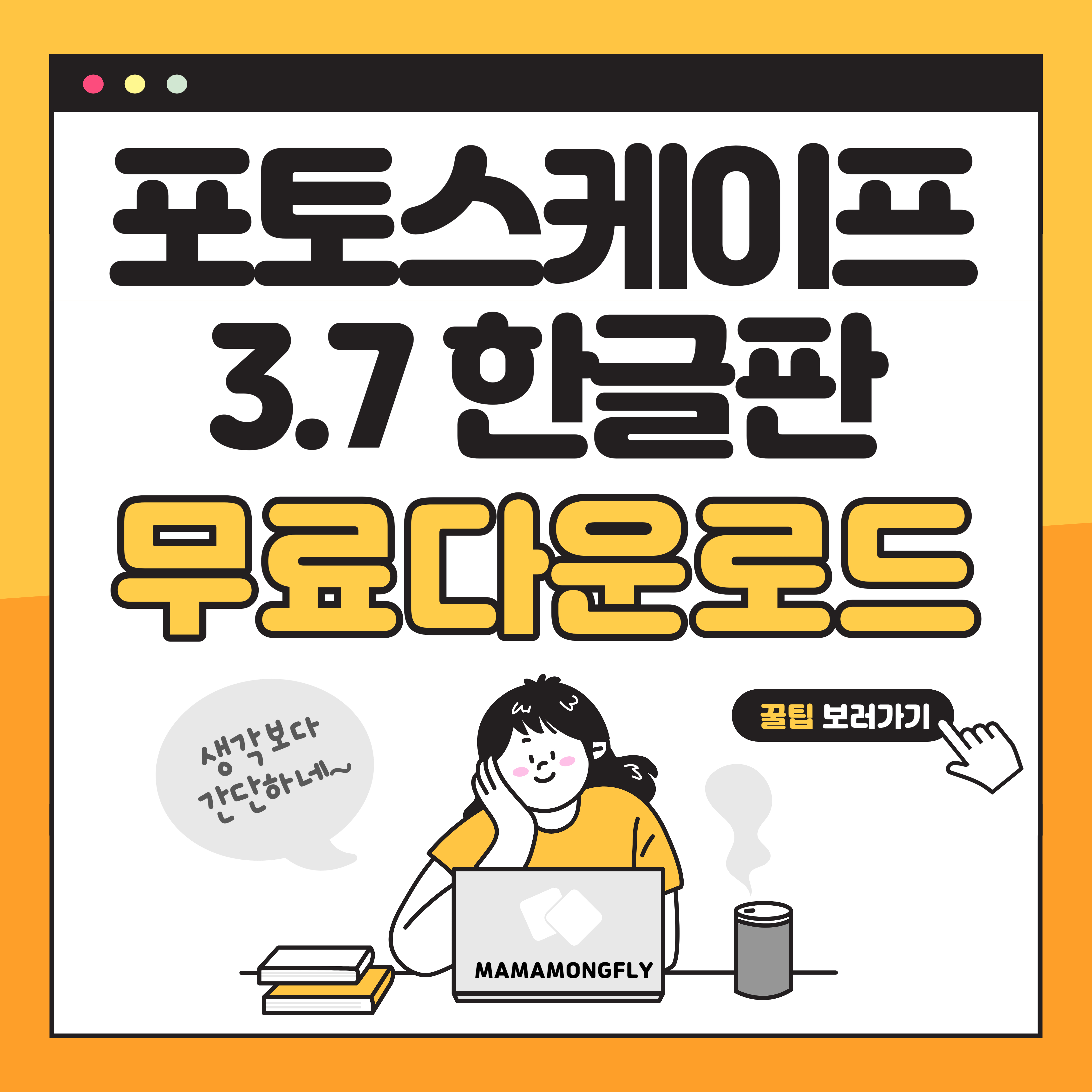 포토스케이프 3.7 무료 다운로드 설치!(한글판)