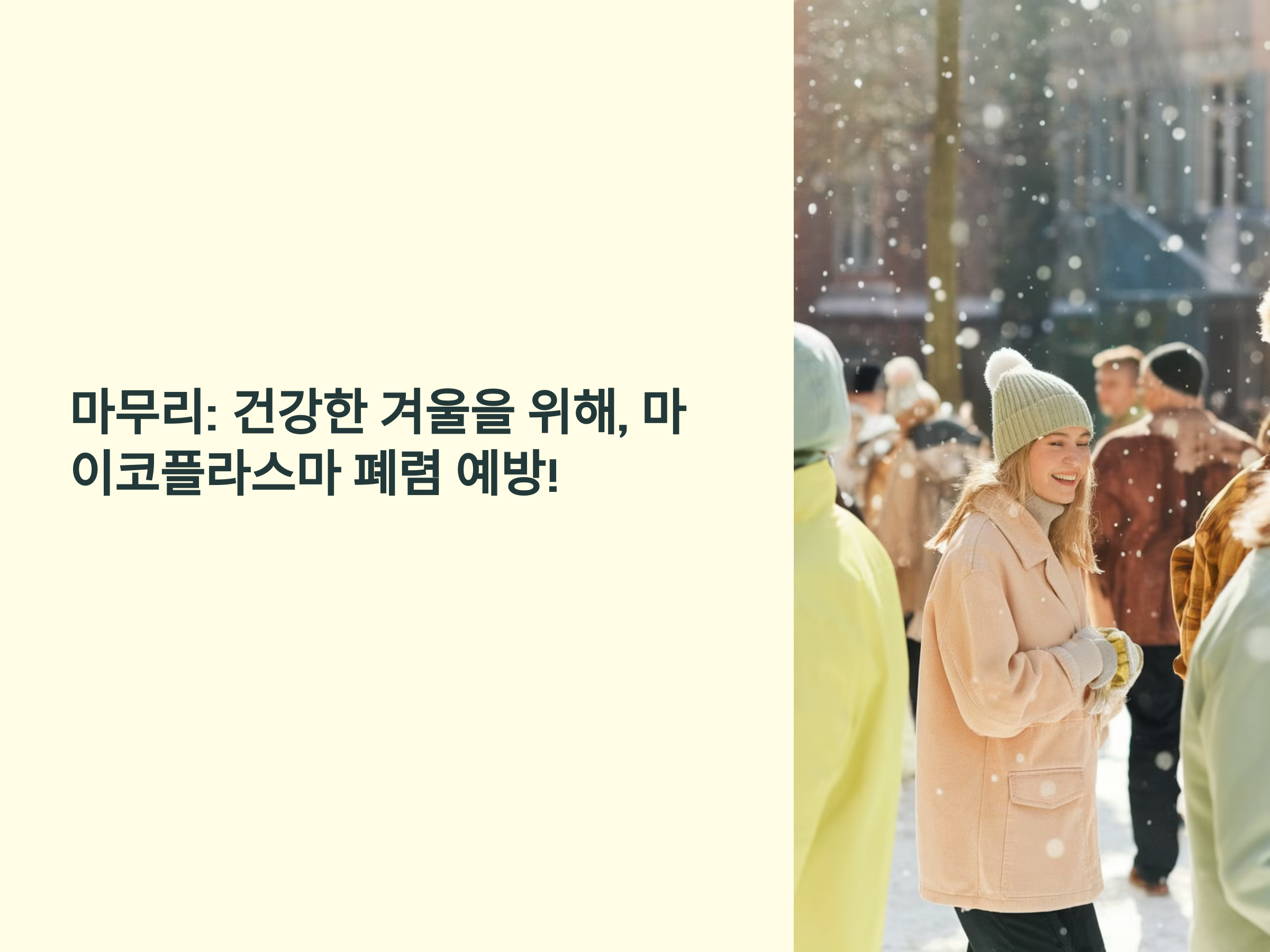 기침 멈추지 않아? 마이코플라스마 폐렴 의심!