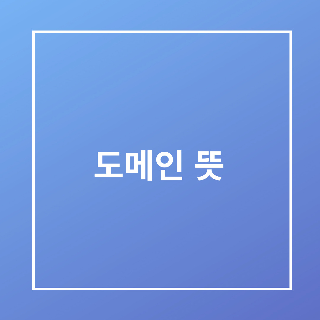 도메인