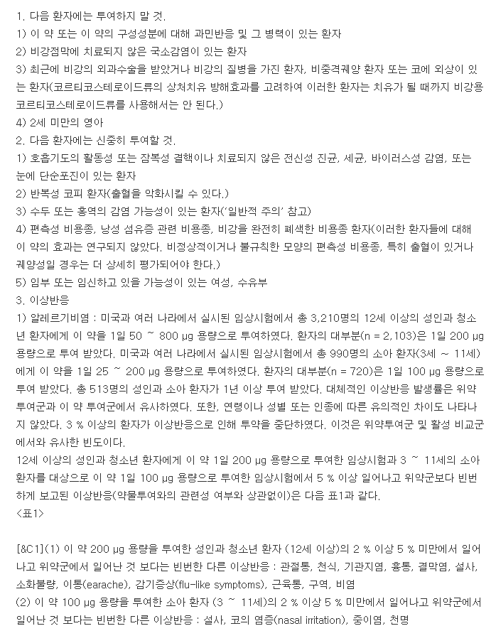라니넥스나잘스프레이-복용-주의사항