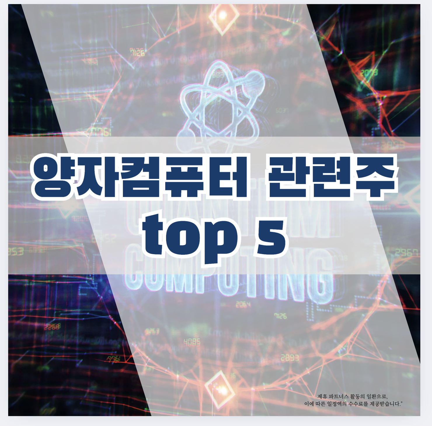 양자컴퓨터 관련주