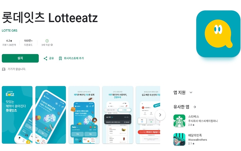 안드로이드 버전 롯데잇츠 어플 소개