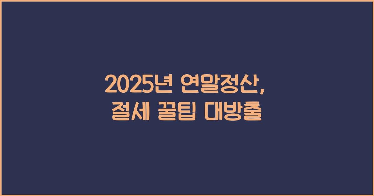 2025년 연말정산
