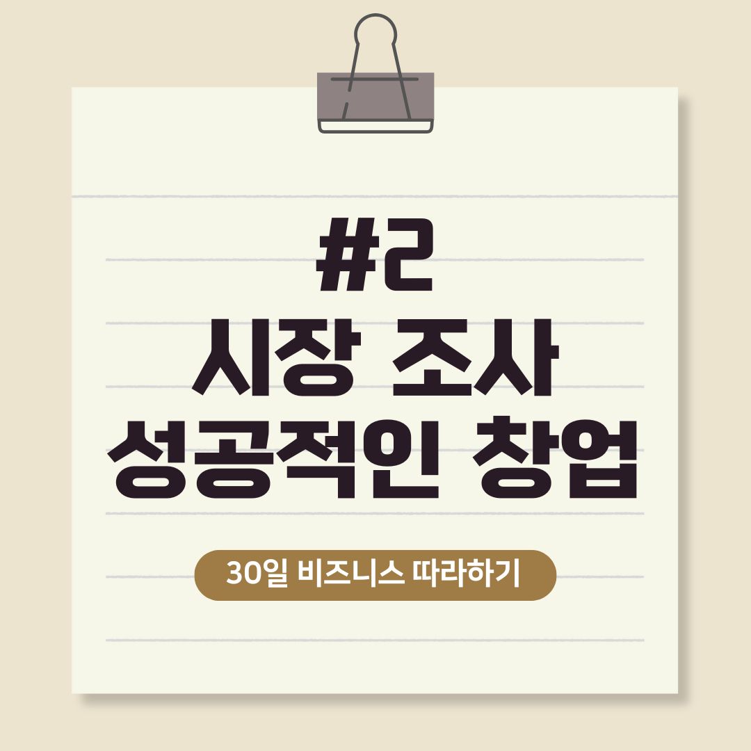 시장 조사 기초