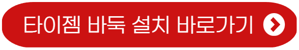 타이젬 바둑 설치-바로가기