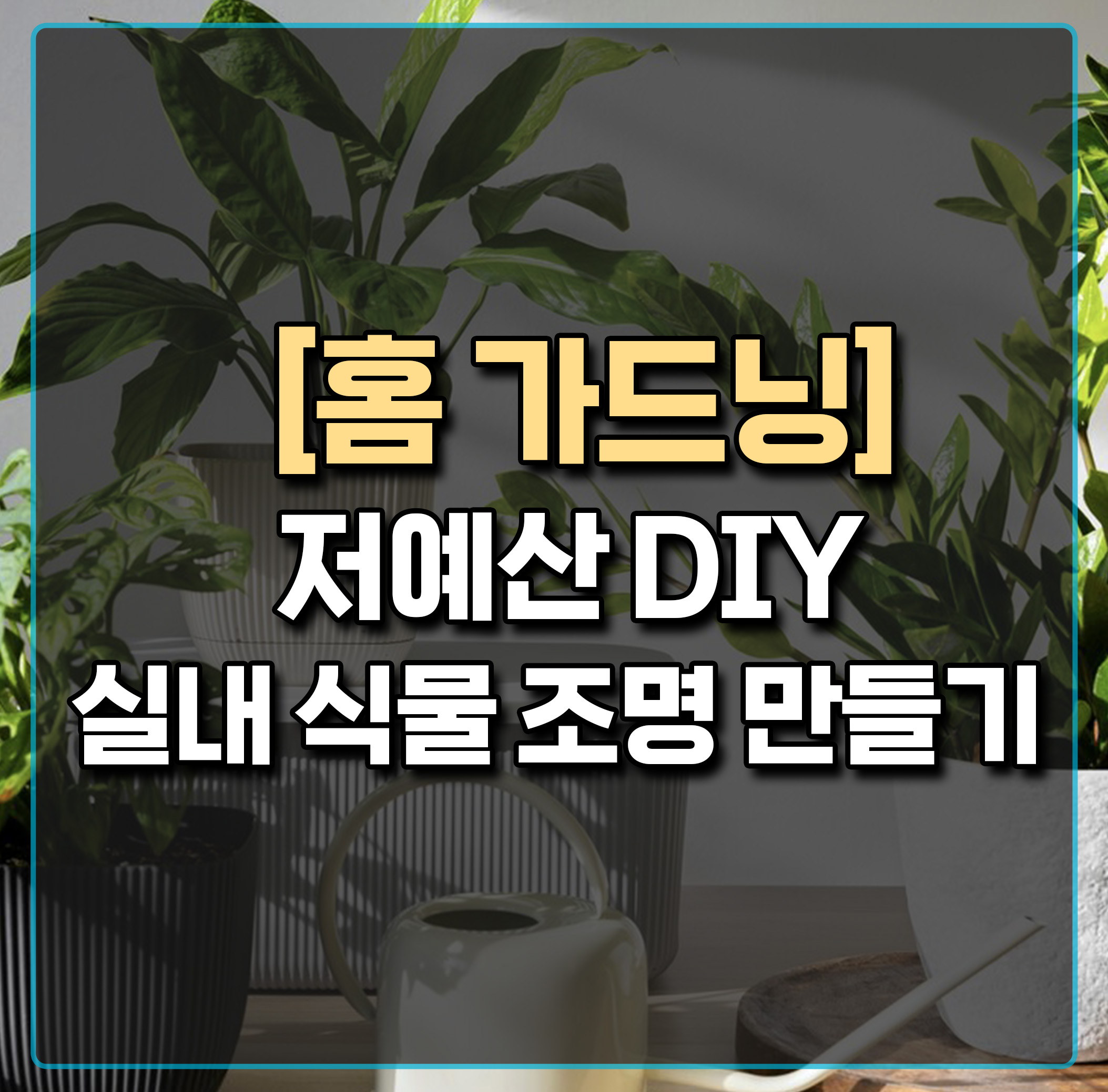 홈가드닝-미세먼지-차단-저예산DIY-실내식물조명-만들기