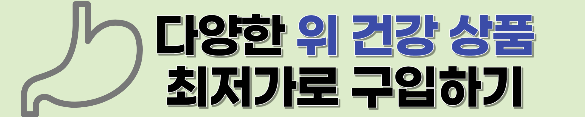 위 건강 제품