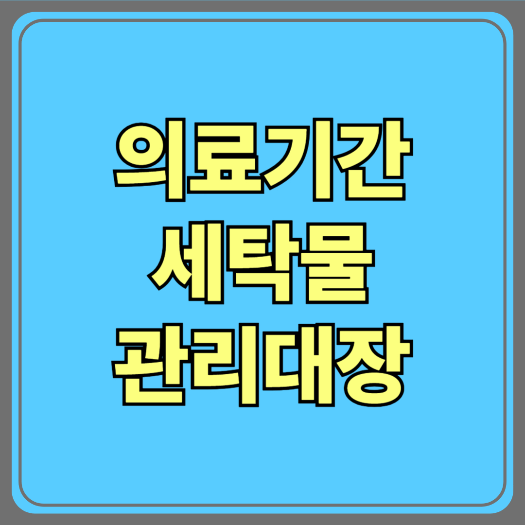 의료기관 세탁물 관리대장