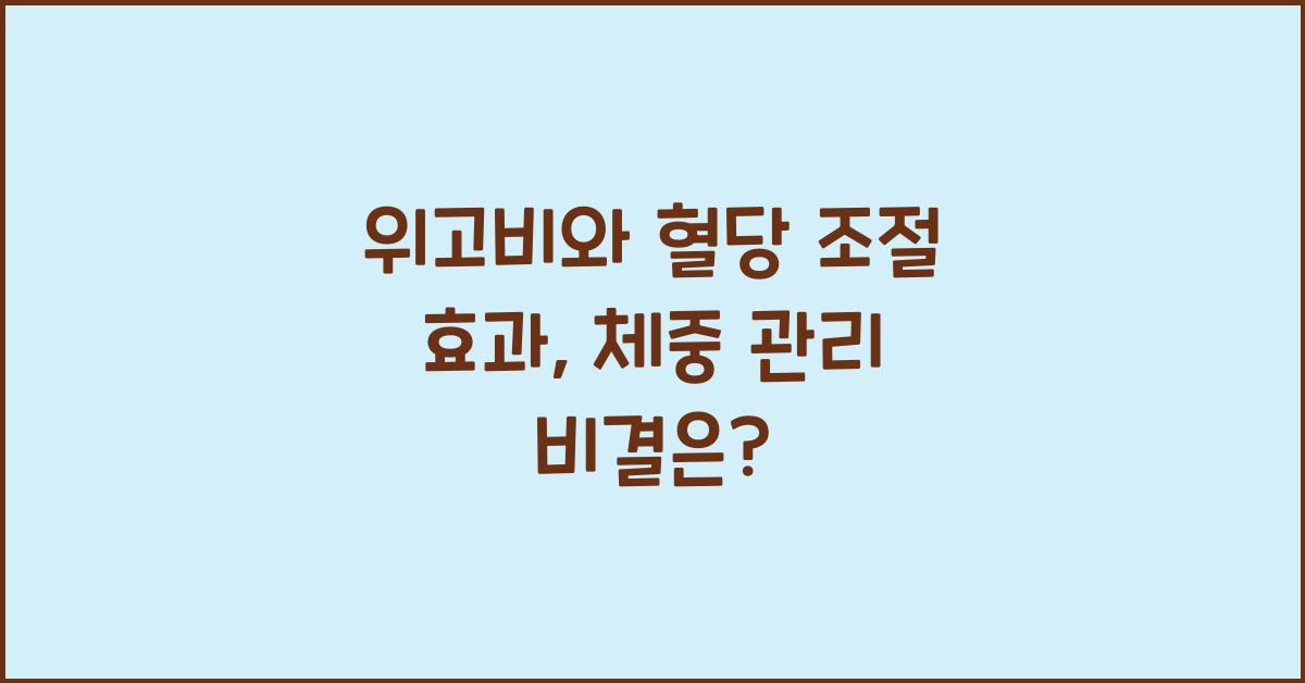 위고비와 혈당 조절 효과