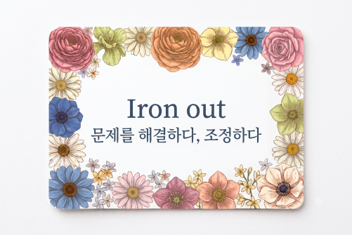 Iron out 문제를 해결하다