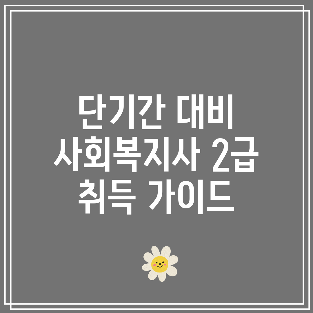 단기간 대비 사회복지사 2급 취득 가이드