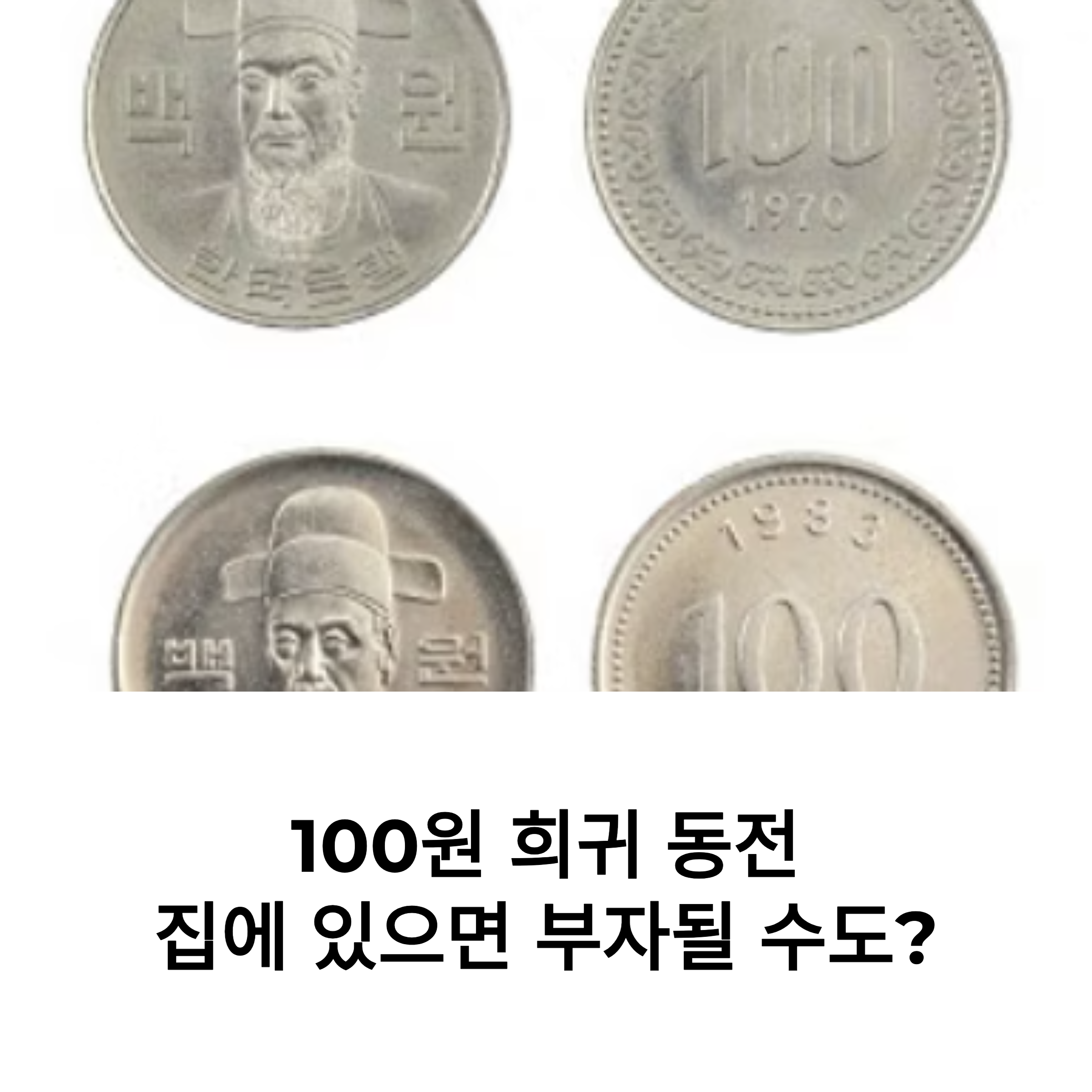 100원 희귀 동전, 집에 있으면 부자될 수도?