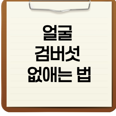 얼굴 검버섯 없애는 법