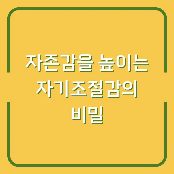 자존감을 높이는 자기조절감의 비밀