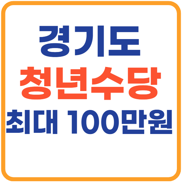 경기도 청년수당 2025 - 최대 100만원