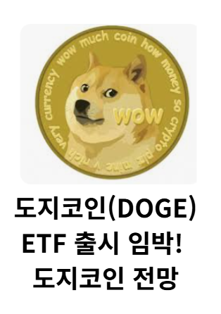 도지코인 이티에프