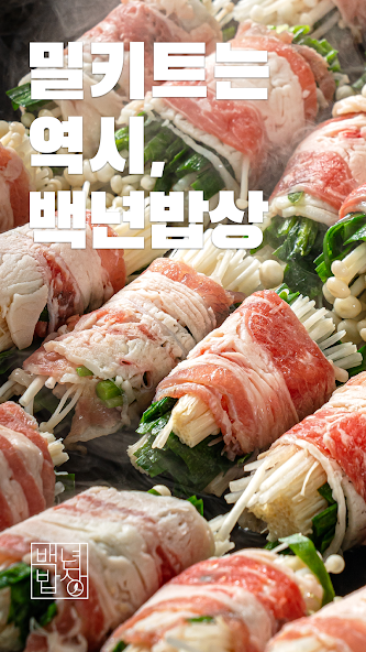 실패 없는 밀키트 백년밥상 가이드 (캠핑부터 홈파티까지 완벽한 밀키트)