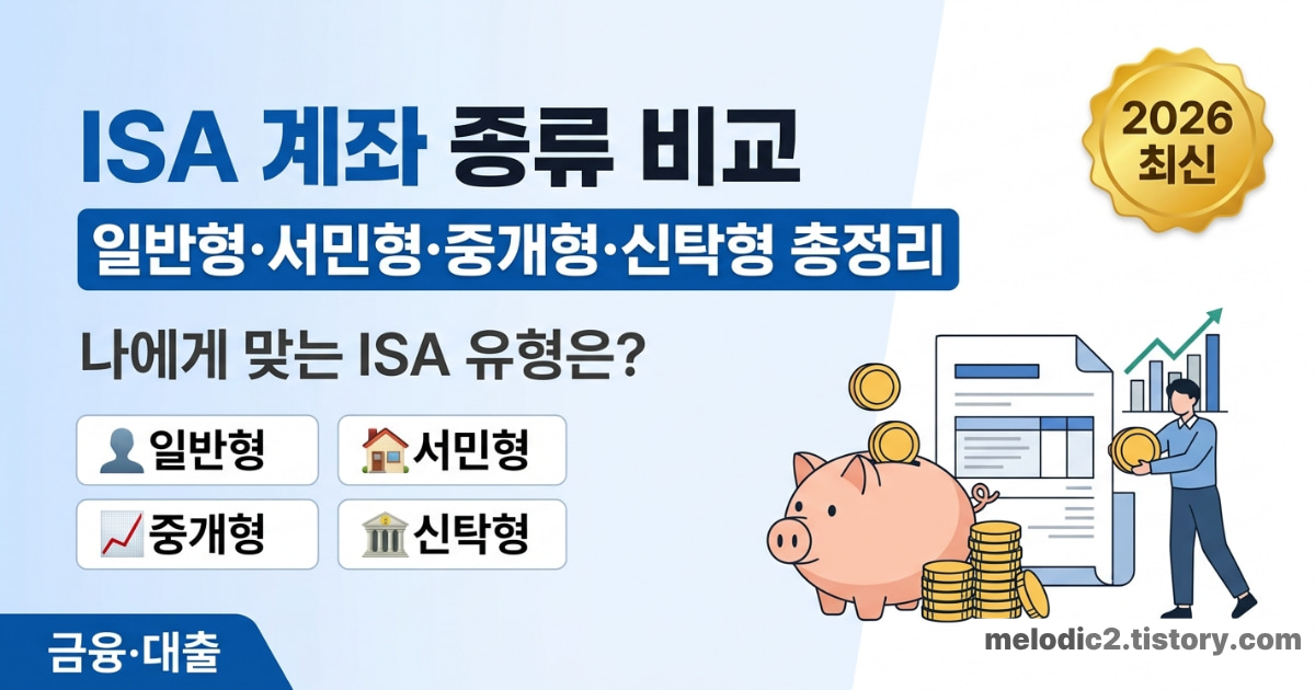 ISA 계좌 종류 비교 일반형 서민형 중개형 신탁형 차이 2026 총정리 안내