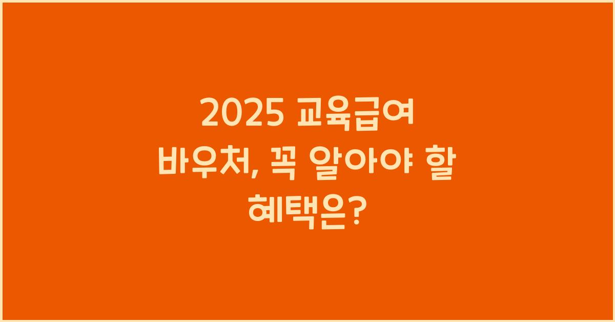 2025 교육급여 바우처