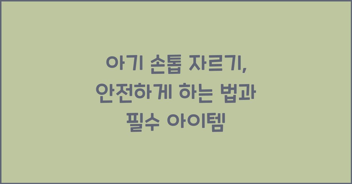 아기 손톱 자르기
