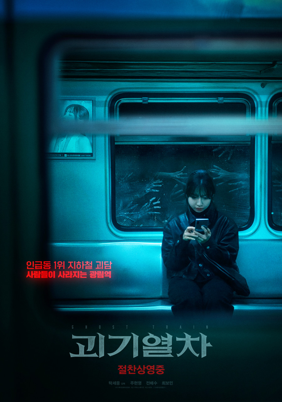 괴기열차