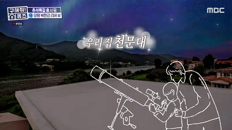 구해줘홈즈 경기도 양평 통창 파노라마 뷰 북한강 리버뷰 러뷰게임 인테리어 리모델링 추석특집 파도파도 홈서핑 소개