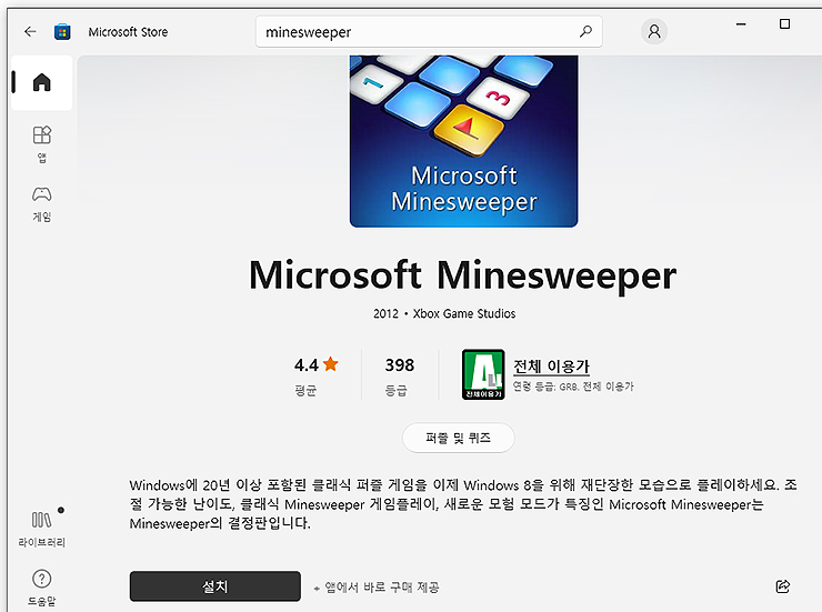 지뢰찾기-페이지-설치-화면