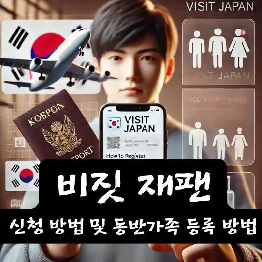 비짓 재팬 visit japan 가입 방법