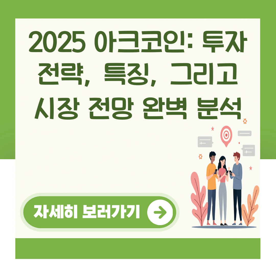 2025 아크코인: 투자 전략, 특징, 그리고 시장 전망 완벽 분석 대표 이미지
