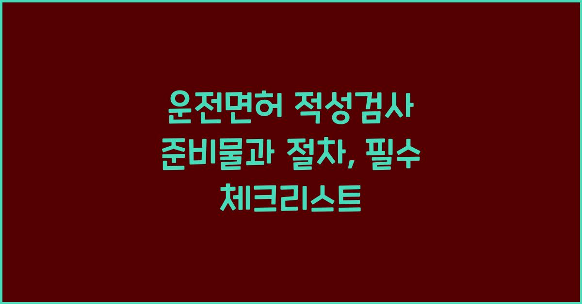 운전면허 적성검사 준비물