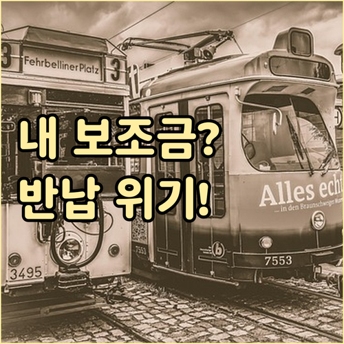 전기차 리콜 결함 시 보조금 반납 의..