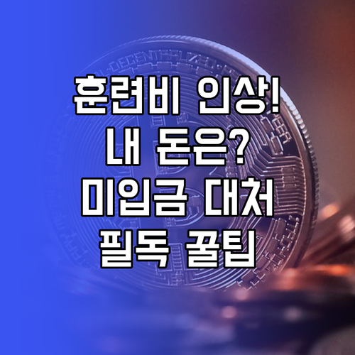 동미참 훈련비 인상 총정리 및 미입금..