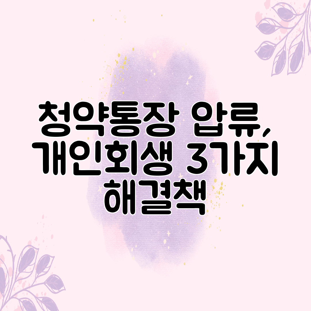 청약통장 압류, 개인회생 3가지 해결책
