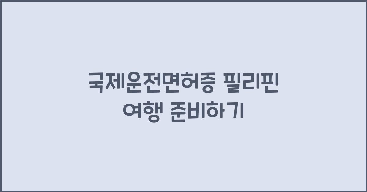 국제운전면허증 필리핀
