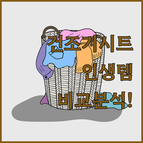 건조기 시트 추천 제품별 특징 장점 ..