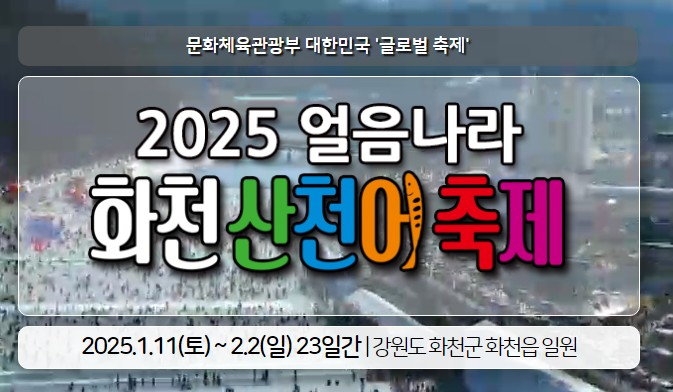 2025년 화천 산천어 축제