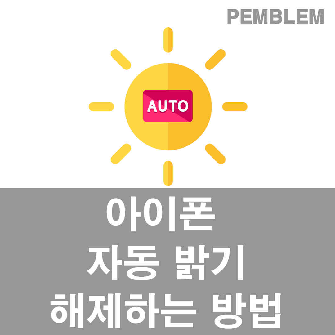 아이폰 자동 밝기 해제하는 방법