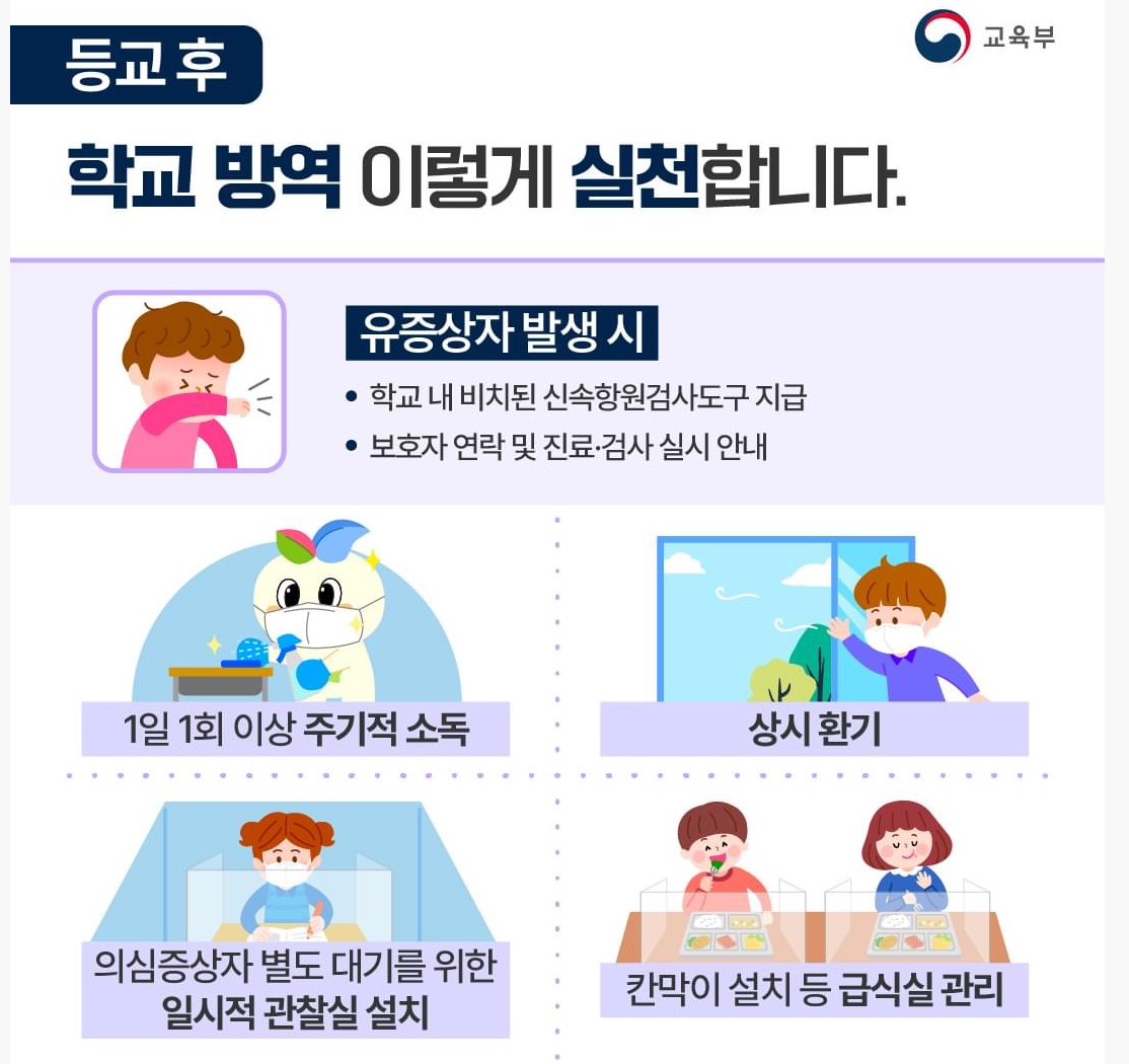 학교방역-등교후-출처-교육부