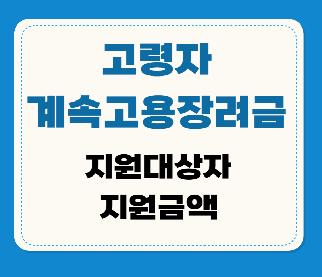 고령자계속고용장려금 지원대상과 지원금액