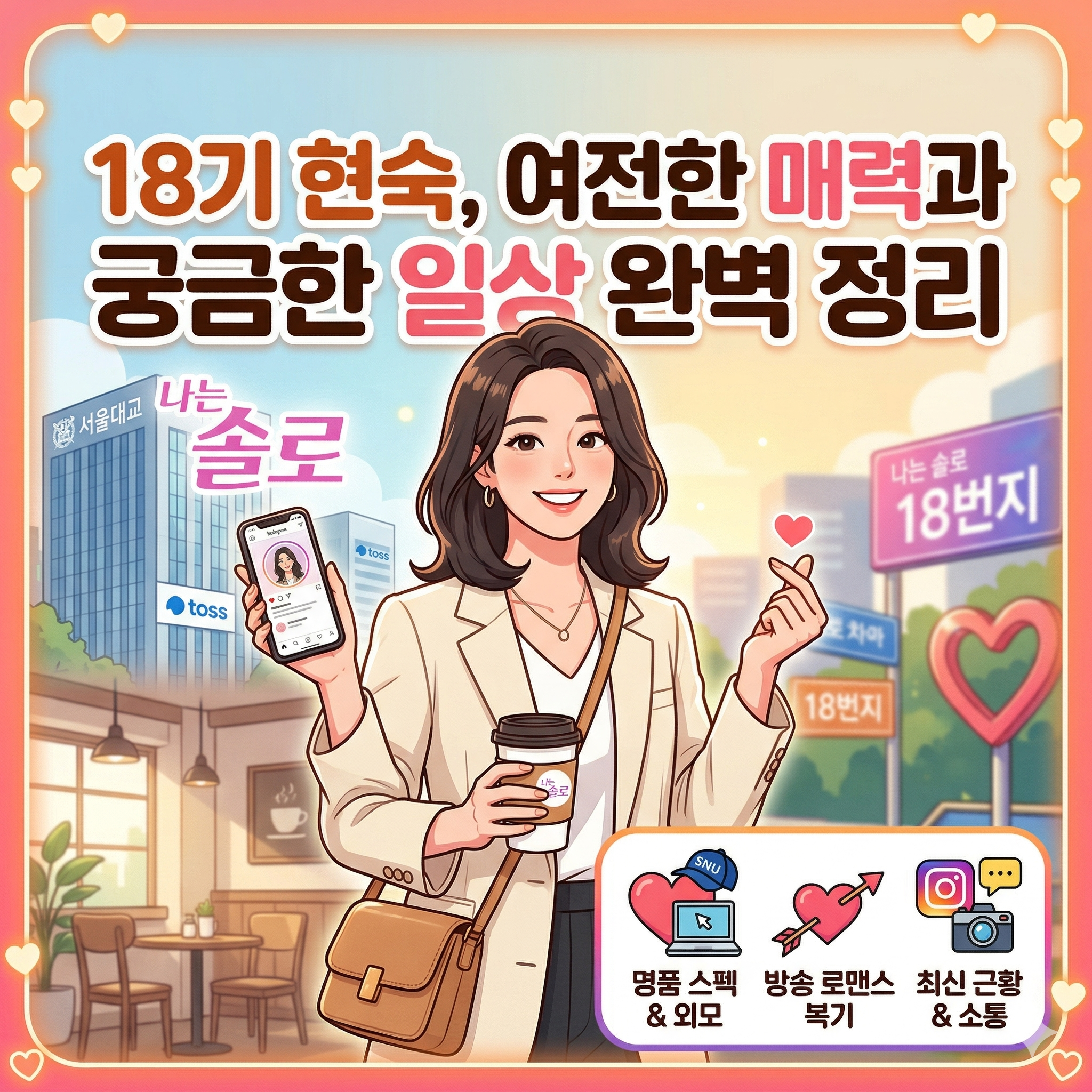 18기 현숙, 나는 솔로 역대급 '알파걸'의 매력과 소통의 기술