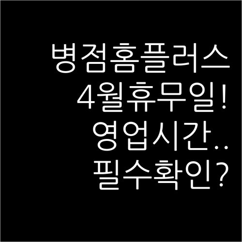 2026년 4월 홈플러스 병점점 휴무..