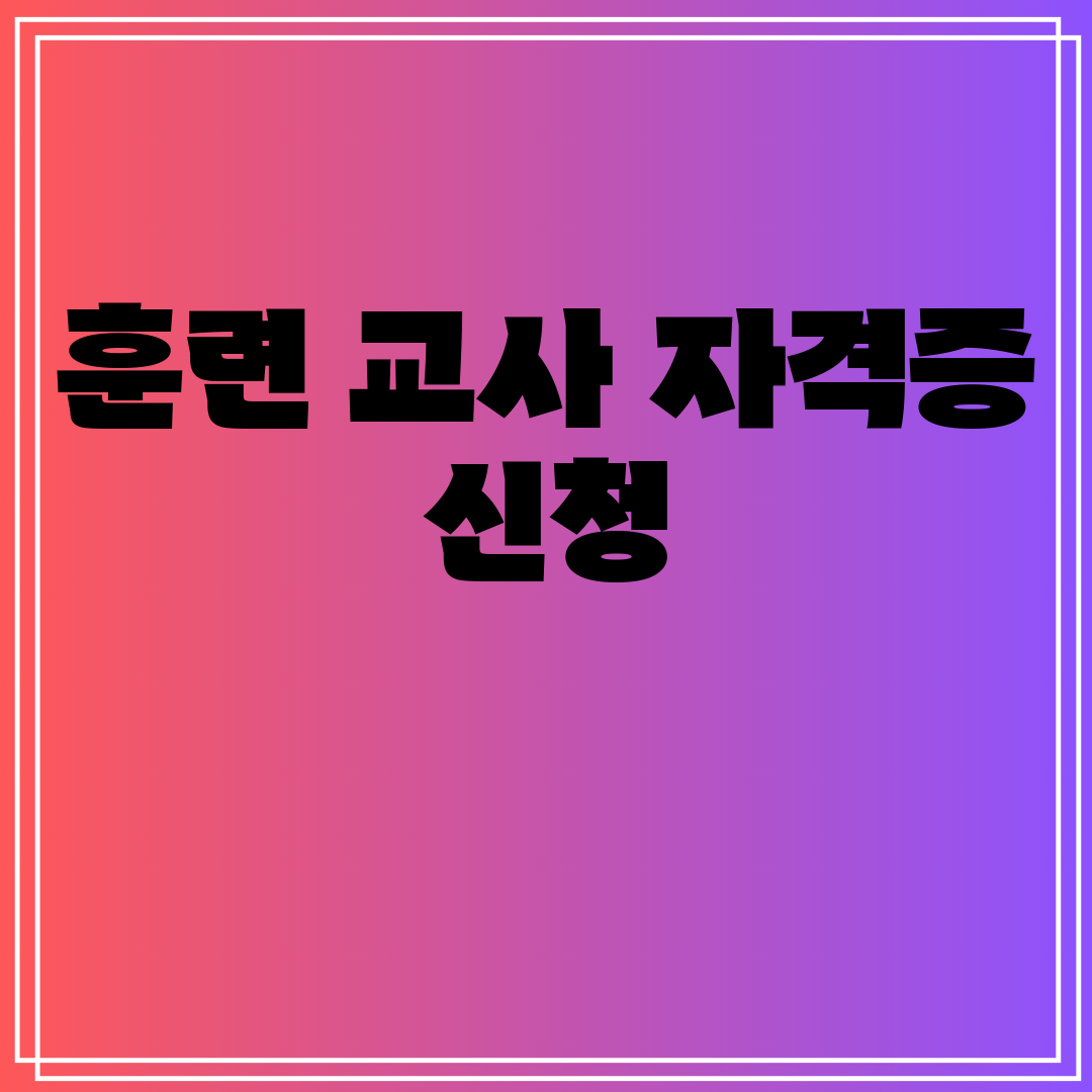 훈련교사자격증신청