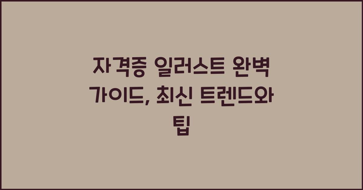 자격증 일러스트