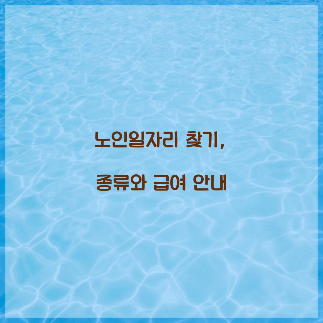 노인일자리 찾기