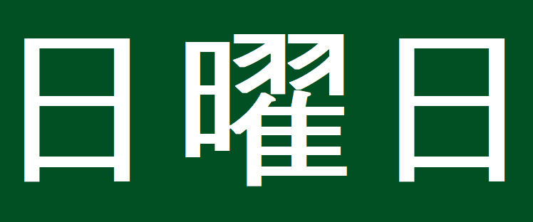 일요일 한자