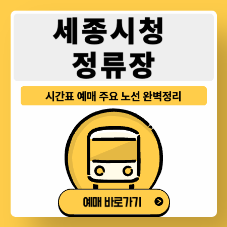 세종시청정류장