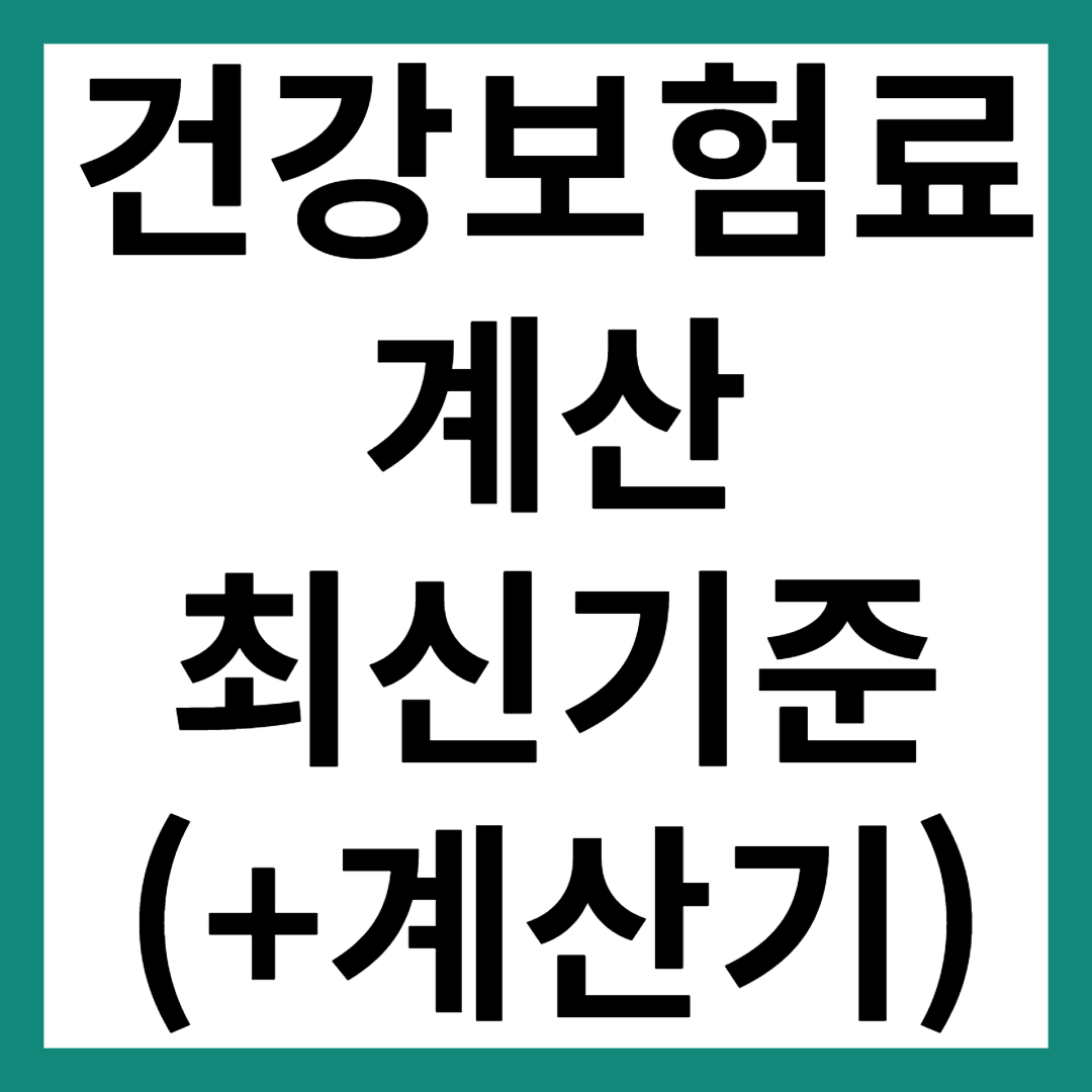 건강보험료 계산