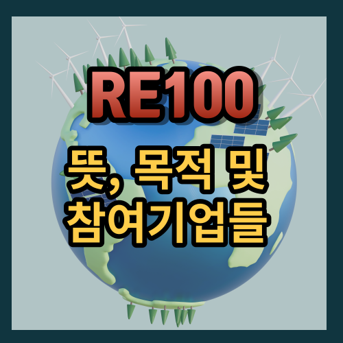 RE100 뜻 목적 및 참여기업들